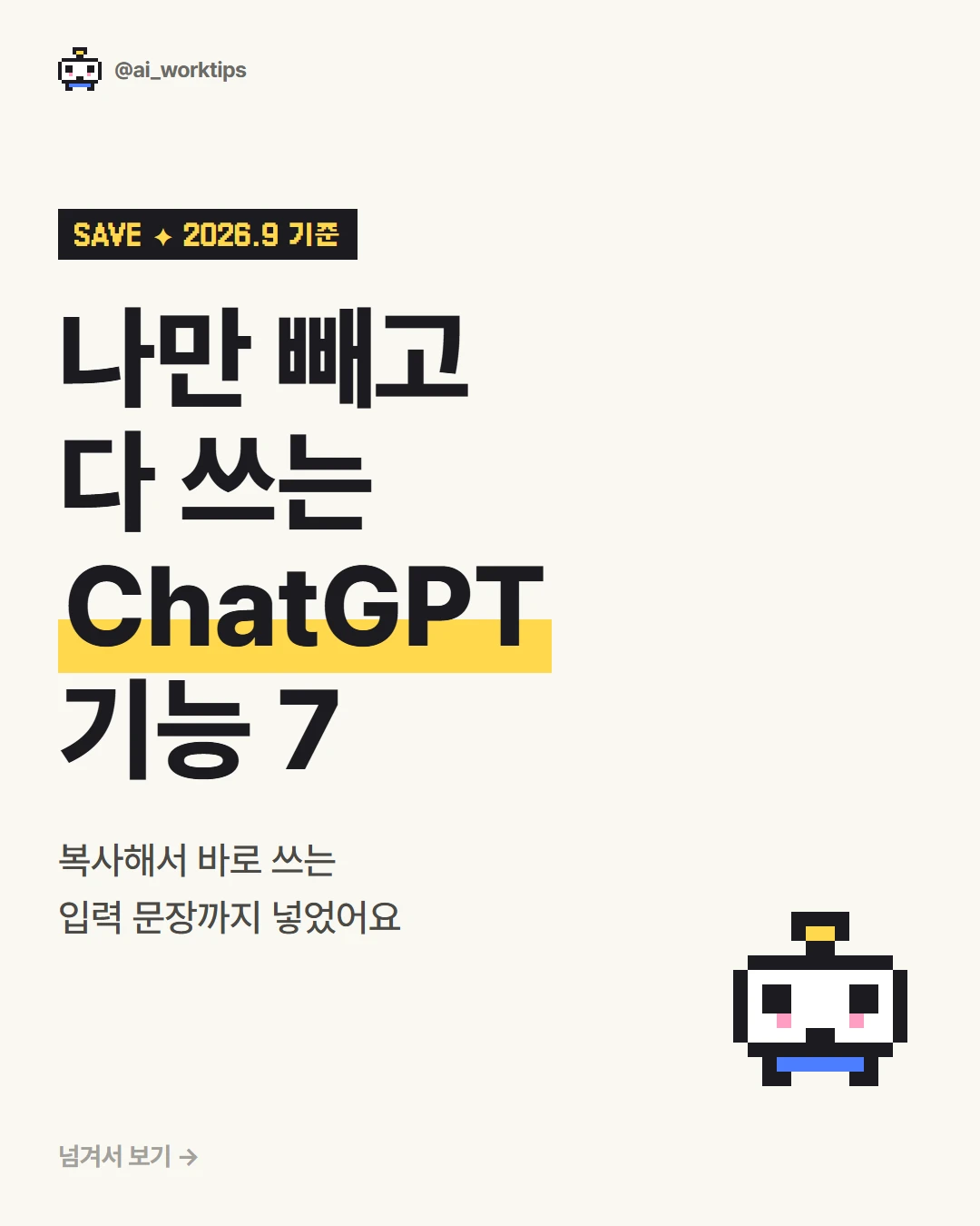 나만 빼고 다 쓰는 ChatGPT 기능 7 · 첫 장