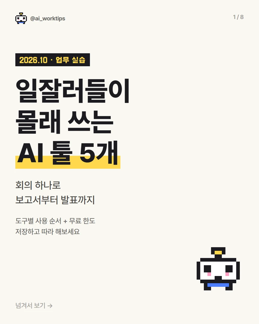 일잘러들이 몰래 쓰는 AI 툴 5개 · 첫 장