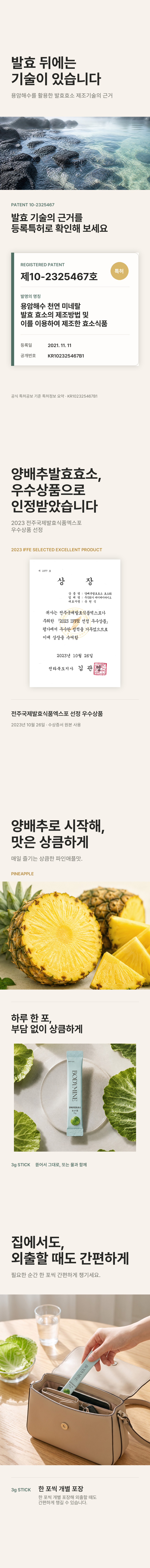 특허, 수상 이력, 섭취 편의성 안내